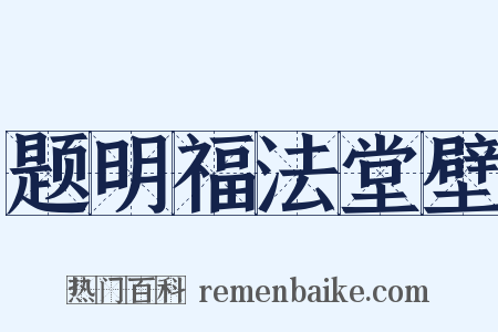 题明福法堂壁是什么意思的图片